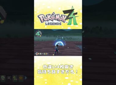 【レジェンズZA攻略】色違いポケモン4枚抜きフォッコ色違い厳選！【LEGENDS ZA】【ポケモンZA】