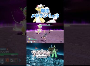 永遠に追いかけてくるメガデンリュウ　#ポケモンza