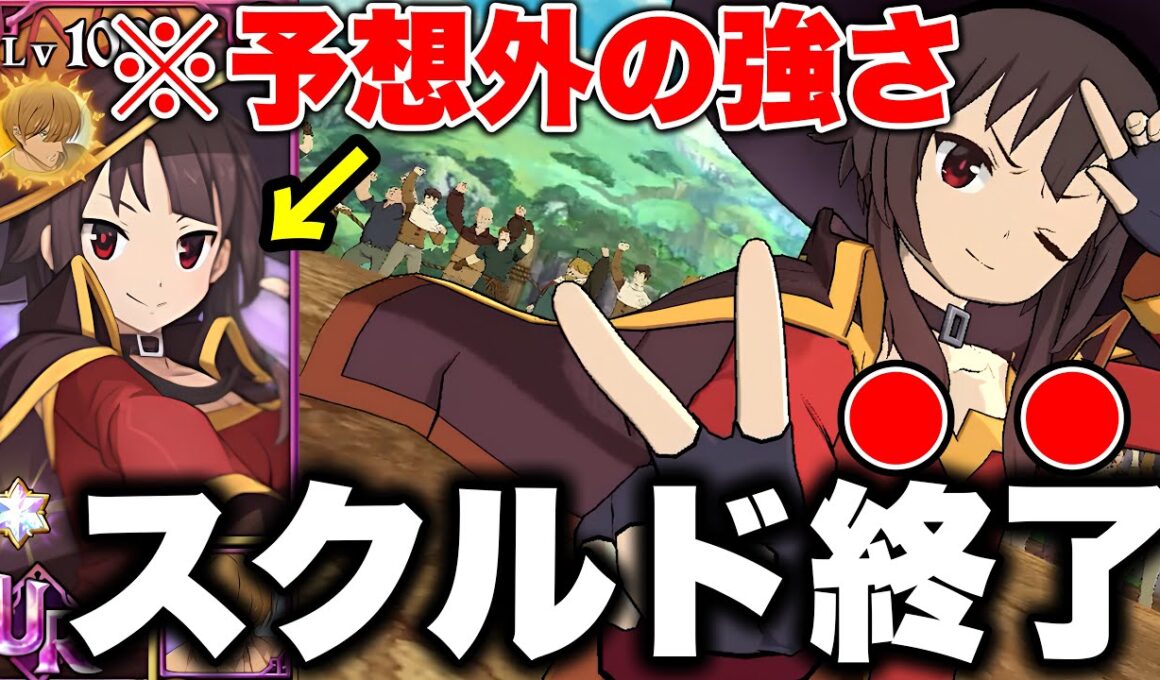 このすばコラボ新キャラめぐみんが有能すぎるｗｗスクルドの反撃を完封できますｗｗ【グラクロ】【グラクロこのすばコラボ】【七つの大罪グランドクロス】【新キャラめぐみん】