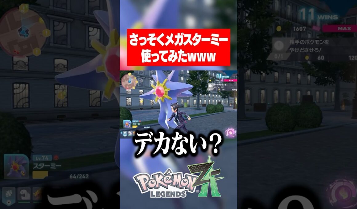 ポケモンレジェンズza さっそくメガスターミー使ってみたら攻撃強すぎたwww Pokémon LEGENDS Z-A #ポケモンza #ポケモン #スターミー