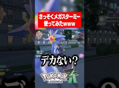 ポケモンレジェンズza さっそくメガスターミー使ってみたら攻撃強すぎたwww Pokémon LEGENDS Z-A #ポケモンza #ポケモン #スターミー