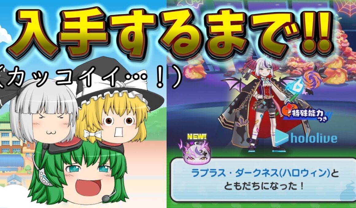 【ゆっくり実況】「ホロライブコラボ第6弾!!」強敵ラプラス・ダークネス(ハロウィン)を入手しにいきます！　ぷにぷにを極める者part27