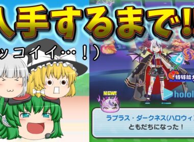 【ゆっくり実況】「ホロライブコラボ第6弾!!」強敵ラプラス・ダークネス(ハロウィン)を入手しにいきます！　ぷにぷにを極める者part27