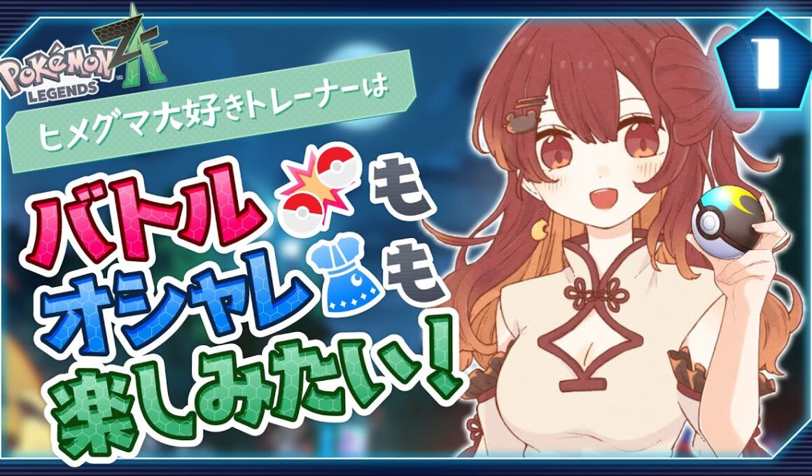 【ポケモンZA】ヒメグマ大好きトレーナーはバトルもオシャレも楽しみたい！[10/15]
