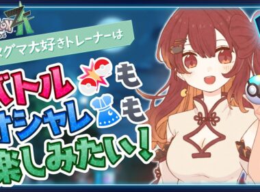 【ポケモンZA】ヒメグマ大好きトレーナーはバトルもオシャレも楽しみたい！[10/15]