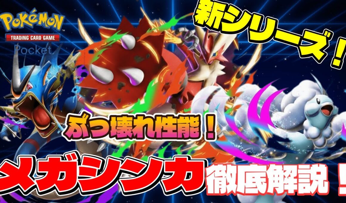 【ポケポケ】新シリーズ！メガライジング先行収録3枚！徹底解説！ぶっ壊れメガシンカ登場！『メガギャラドス・メガチルタリス・メガバシャーモ』