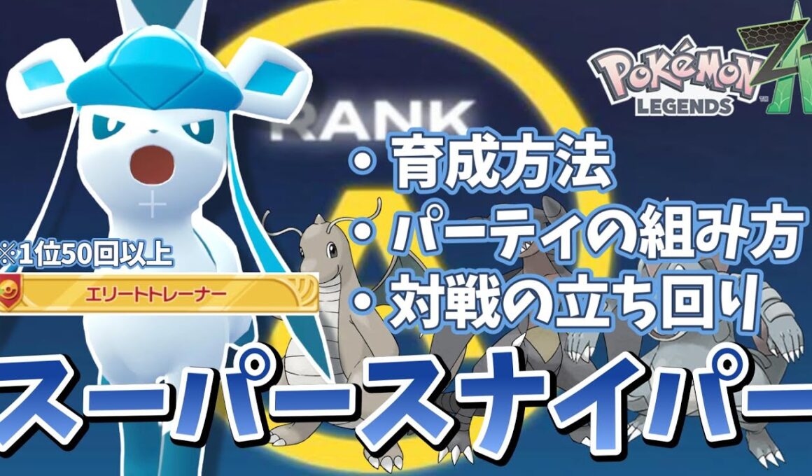 【レジェンズZA】【グレイシア】 ランクバトルで輝くための 育成方法 構築の組み方 立ち回り解説 【ランクマ】