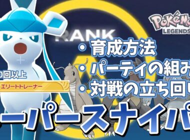 【レジェンズZA】【グレイシア】 ランクバトルで輝くための 育成方法 構築の組み方 立ち回り解説 【ランクマ】