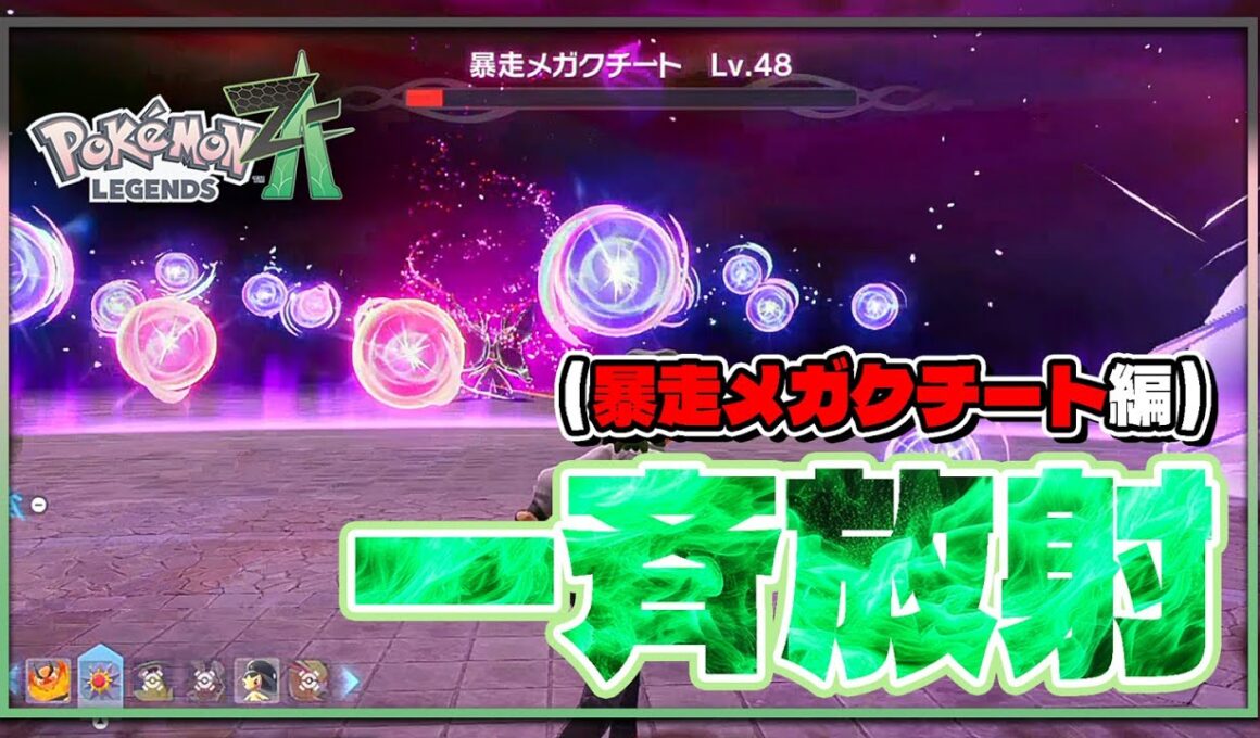 【ポケモンレジェンズZA攻略】暴走メガクチート（Mega Mawile）