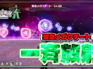【ポケモンレジェンズZA攻略】暴走メガクチート（Mega Mawile）