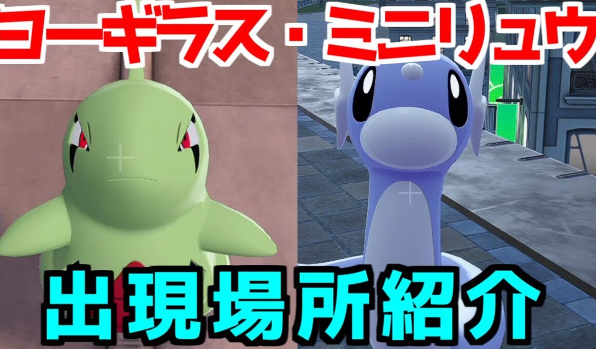 【ポケモンZA】ヨーギラス ミニリュウ オヤブン個体 出現場所 入手方法  攻略 【Pokémon LEGENDS ジガルデ ポケモン レジェンズ ジガルデ】