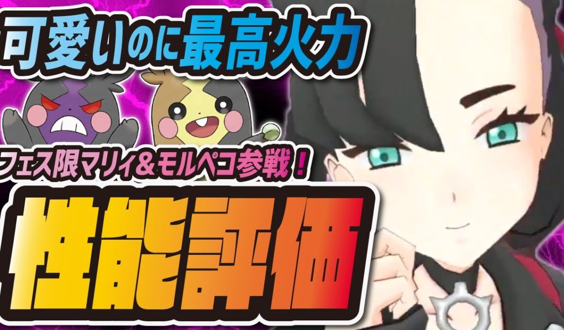 【フェス限定】マリィ&モルペコを性能評価！剣盾超人気バディーズは引くべき？【ポケマス/ポケモンマスターズEX】