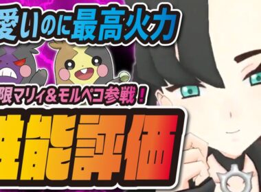 【フェス限定】マリィ&モルペコを性能評価！剣盾超人気バディーズは引くべき？【ポケマス/ポケモンマスターズEX】
