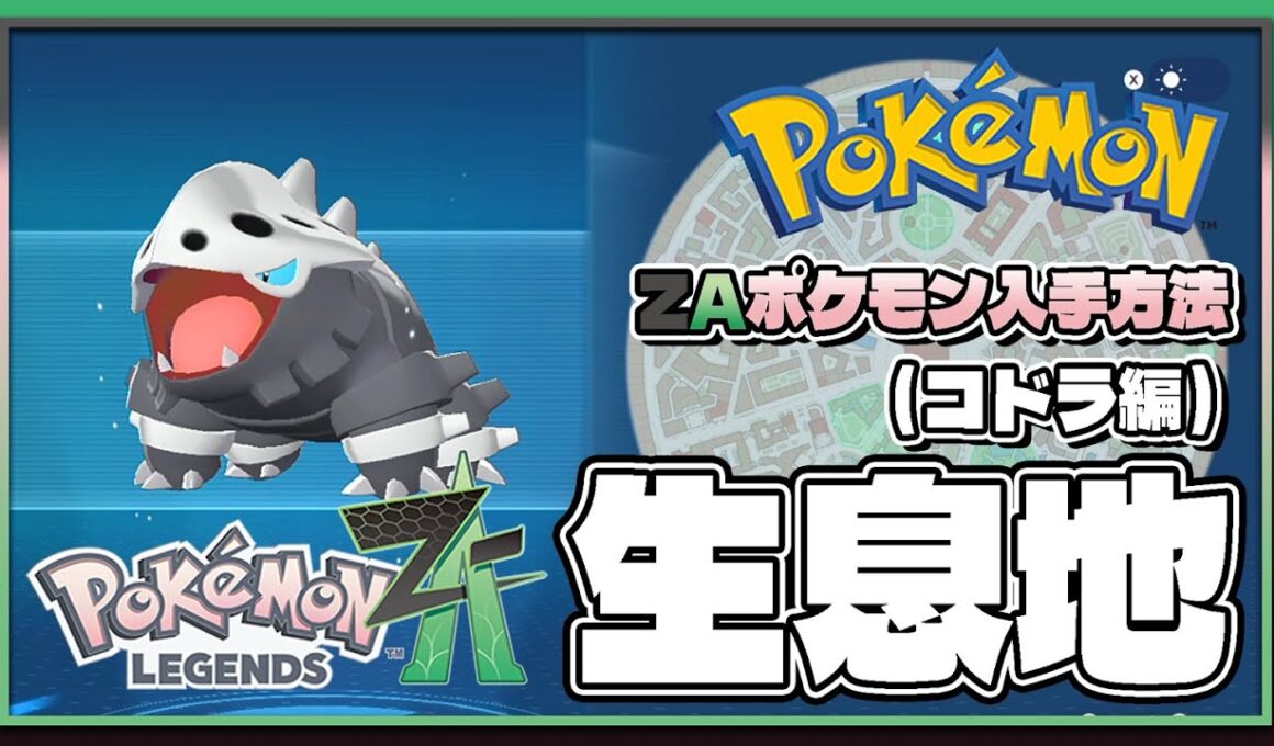【ポケモンレジェンズZA攻略・生息地図鑑No.200】コドラ生息地（Cranidos）