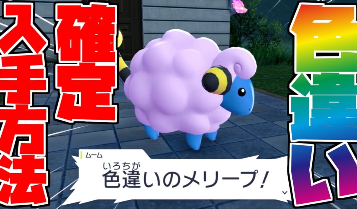 【ポケモンZA】色違いのメリープをゲットする方法を解説します！！！