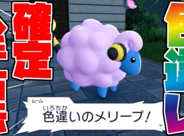 【ポケモンZA】色違いのメリープをゲットする方法を解説します！！！