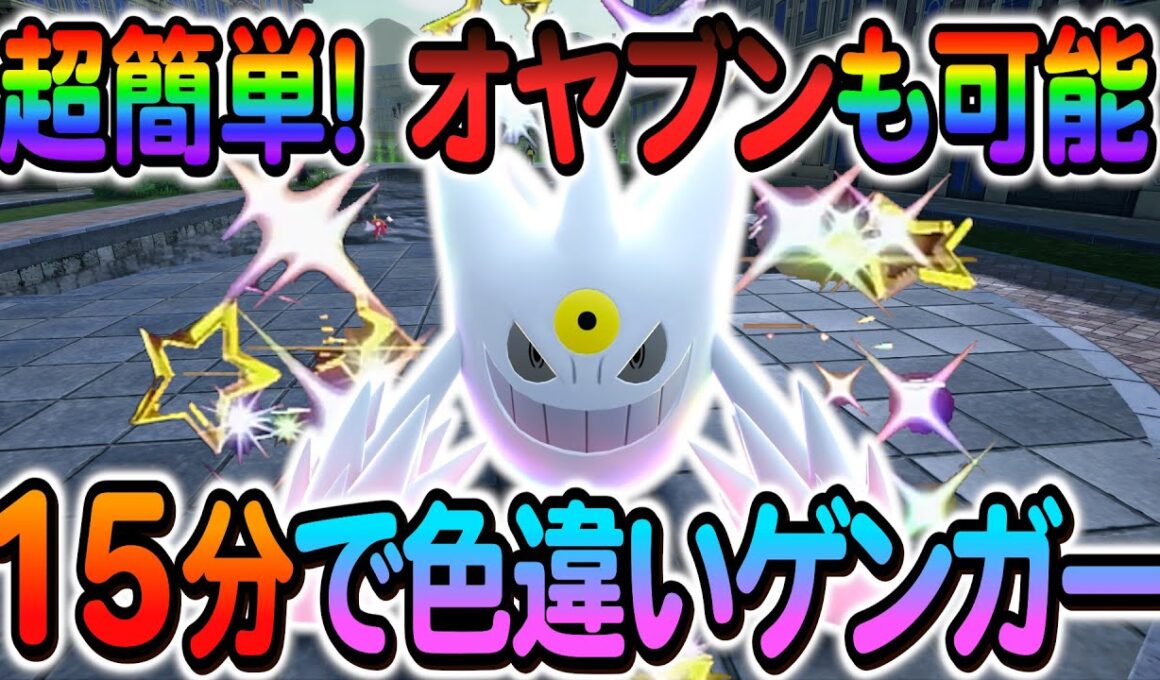 [ポケモンZA 色違い厳選]ゲンガーの色違いやゴースの色違いを簡単に入手できる最高率の色違い厳選方法の紹介！