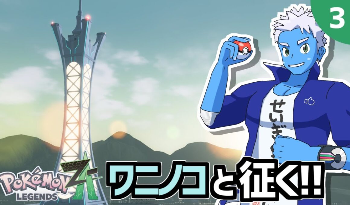 [LIVE]【ポケモンレジェンズZA】オーダイルと色違いアリアドアスと征く！（3）【Pokémon LEGENDS Z-A・VTuber】