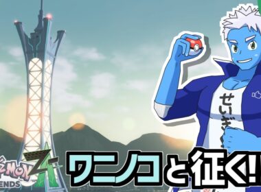[LIVE]【ポケモンレジェンズZA】オーダイルと色違いアリアドアスと征く！（3）【Pokémon LEGENDS Z-A・VTuber】