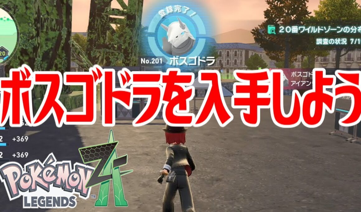 【ポケモンZ-A】ボスゴドラを入手しよう【Pokémon LEGENDS Z-A】