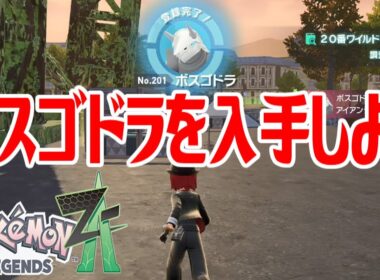 【ポケモンZ-A】ボスゴドラを入手しよう【Pokémon LEGENDS Z-A】