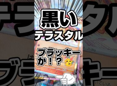 【テラフェスでブラッキー狙う❗️再販ポケカ３種開封‼️】ポケモンカードテラスタルフェスexを1箱分、メガブレイブ、メガシンフォニアバラ開封です！ブラッキーsarとゴッドパックを狙え！