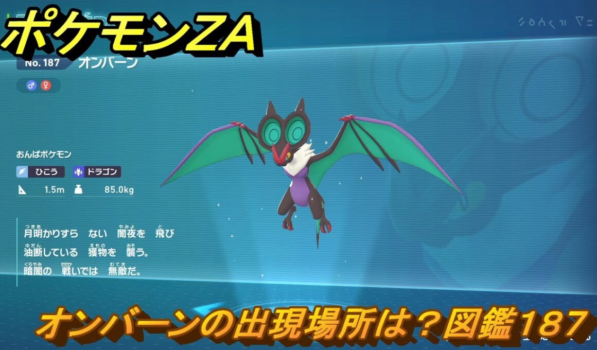 ポケモンＺＡ　オンバーンの出現場所は？図鑑１８７　＃３０９　【Pokémon LEGENDS Z-A】