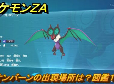 ポケモンＺＡ　オンバーンの出現場所は？図鑑１８７　＃３０９　【Pokémon LEGENDS Z-A】