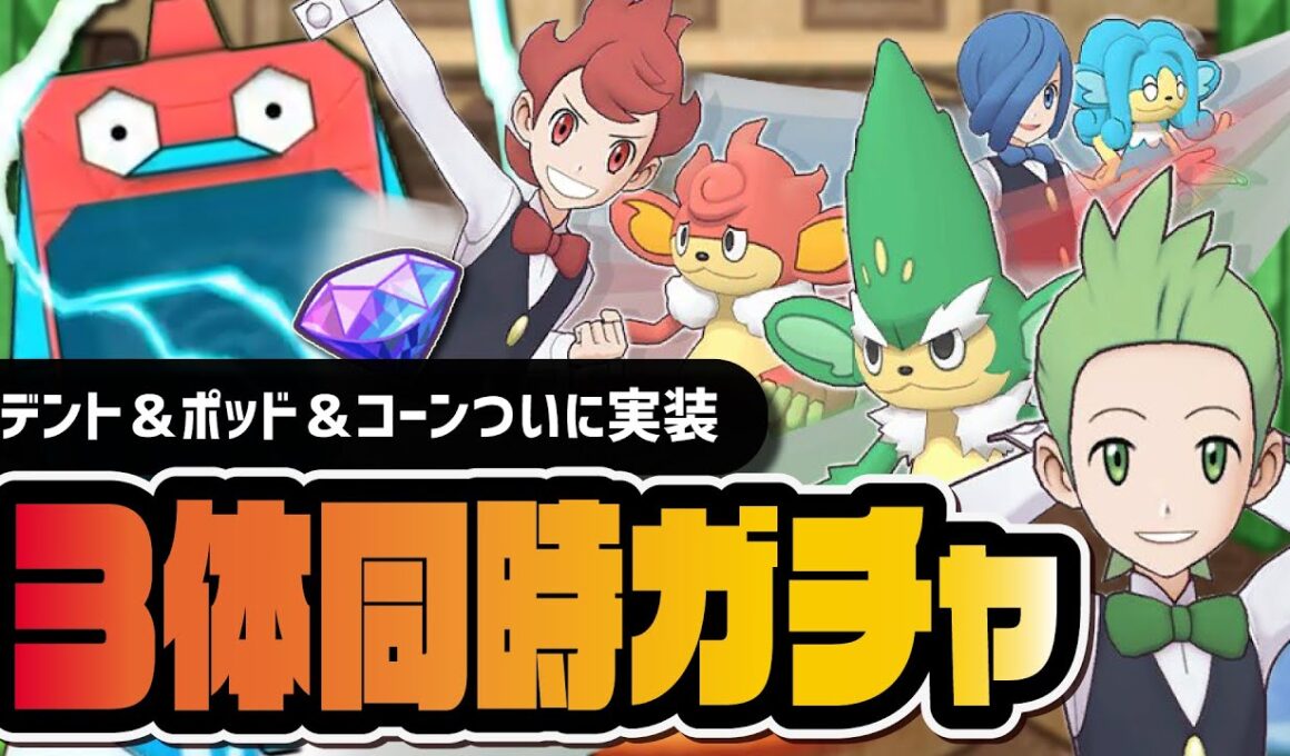 デント＆ポッド＆コーン緊急実装！地獄の3体同時ガチャを引きまくる！！【ポケマス】