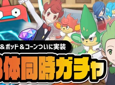 デント＆ポッド＆コーン緊急実装！地獄の3体同時ガチャを引きまくる！！【ポケマス】
