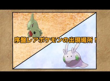 【ポケモンZA】ヨーギラス＆ヌメラの出現場所