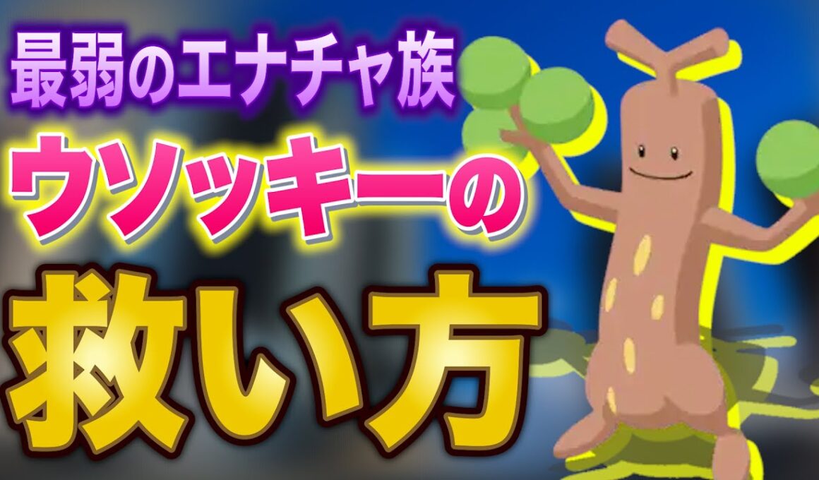 ポケスリ最弱のエナチャ族「ウソッキー」を救いたい【ポケスリコンサル】【ポケモンスリープ】【Pokémon Sleep】【完全攻略】