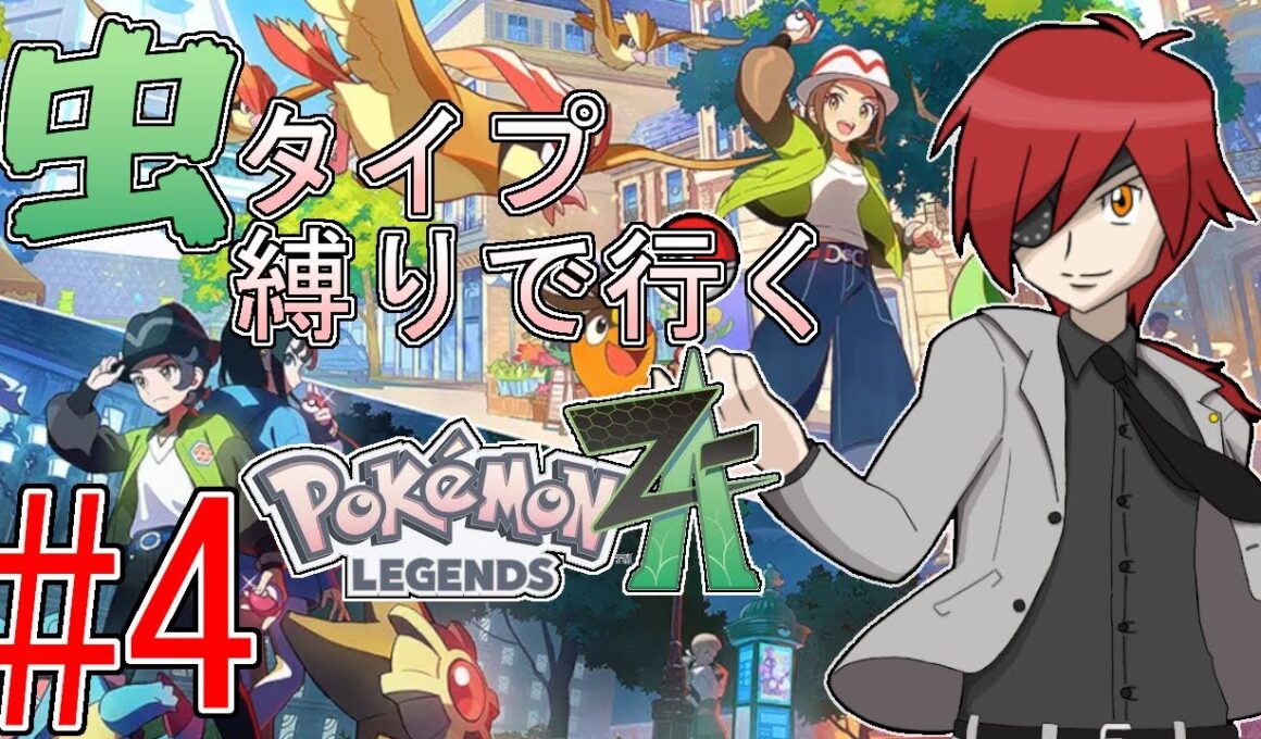 【ポケモンレジェンズZ-A 】#4　Eランクから！新戦力『メガスピアー』の力を見よ！XY未履修で行く完全初見虫タイプ縛りの旅！！【最園寺ナオキ/VTuber】