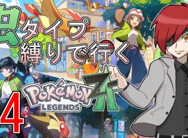【ポケモンレジェンズZ-A 】#4　Eランクから！新戦力『メガスピアー』の力を見よ！XY未履修で行く完全初見虫タイプ縛りの旅！！【最園寺ナオキ/VTuber】