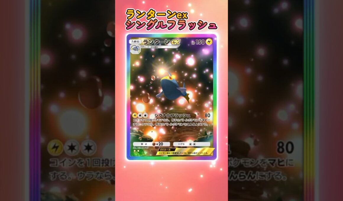 『ポケポケ』拡張パック「空と海の導き」”ランターンex”#ポケポケ #ポケモン #shorts