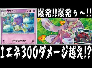 【ポケカ対戦】フワンテが爆発しまくる！？『フワライド』デッキレシピ有【ステラミラクル/エクストラ/しょこらてぃえ】