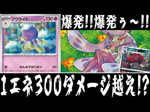 【ポケカ対戦】フワンテが爆発しまくる！？『フワライド』デッキレシピ有【ステラミラクル/エクストラ/しょこらてぃえ】