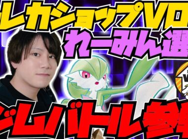 【ジムバトル】リザードン（どんぐり）🆚サーナイト（れーみん）【ポケカ対戦】