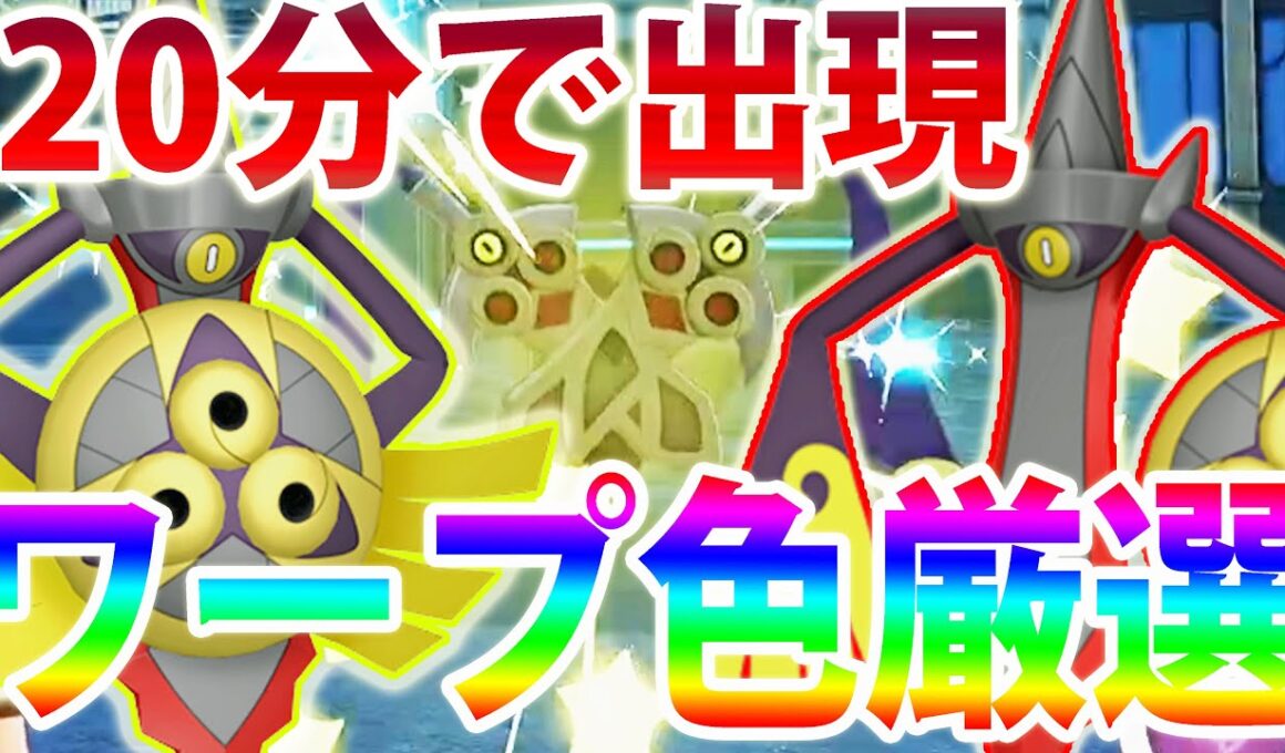 【爆速湧き】色違いヒトツキ＆ギルガルドがすぐ手に入るワープ色厳選がやばすぎる【ポケモンレジェンズZA/Pokémon LEGENDS Z-A】