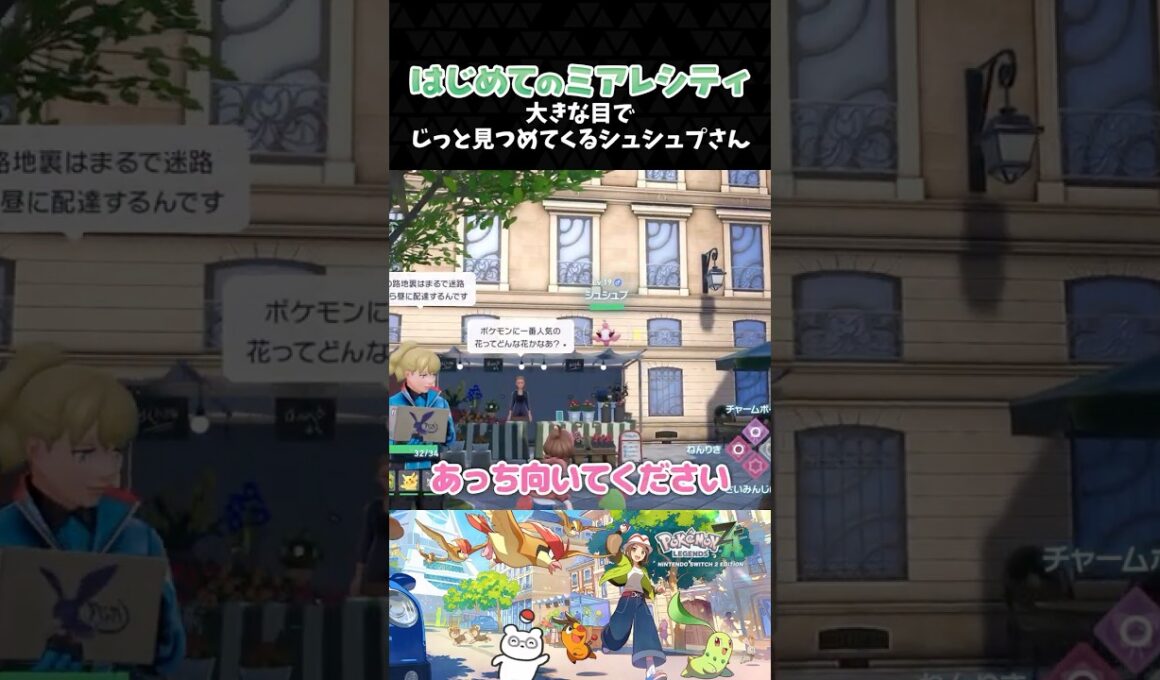 大きな目でじっと見つめてくるシュシュプさん【ポケモンZA】【Pokémon LEGENDS Z-A】【配信切り抜き】 #Shorts