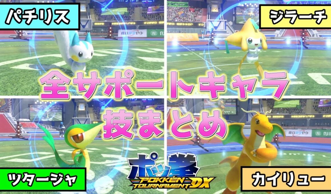 【ポッ拳DX】全サポートキャラの技まとめ【エフェクト・モーション】