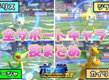 【ポッ拳DX】全サポートキャラの技まとめ【エフェクト・モーション】