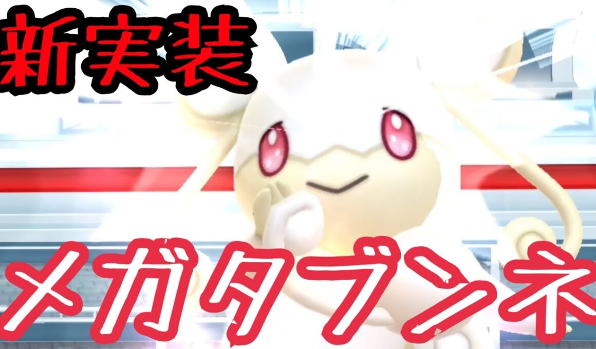 【ポケモンGO】新実装！メガタブンネのレイドデイ！色違いは！？高個体値は？皆様は取れました！？【PokemonGO】