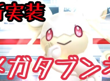 【ポケモンGO】新実装！メガタブンネのレイドデイ！色違いは！？高個体値は？皆様は取れました！？【PokemonGO】