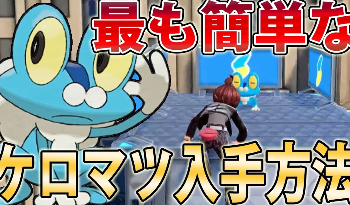 【捕獲イベント】ケロマツを最も簡単に入手できる意外な方法【ポケモンレジェンズZA/Pokémon LEGENDS Z-A】