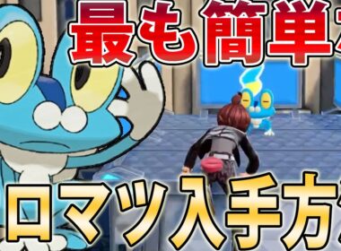 【捕獲イベント】ケロマツを最も簡単に入手できる意外な方法【ポケモンレジェンズZA/Pokémon LEGENDS Z-A】