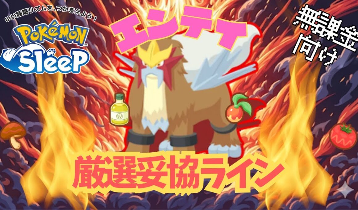 【ポケモンスリープ】 無課金向けエンテイ厳選妥協ライン 最強のメインスキル『おてつだいブースト』でトープ洞窟を無双しよう！