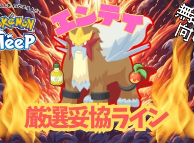 【ポケモンスリープ】 無課金向けエンテイ厳選妥協ライン 最強のメインスキル『おてつだいブースト』でトープ洞窟を無双しよう！