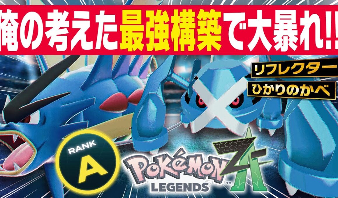 【ポケモンZA】元最終1位のオレが考えた『最強構築』でランク爆勝ちしてきたwww