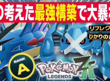 【ポケモンZA】元最終1位のオレが考えた『最強構築』でランク爆勝ちしてきたwww